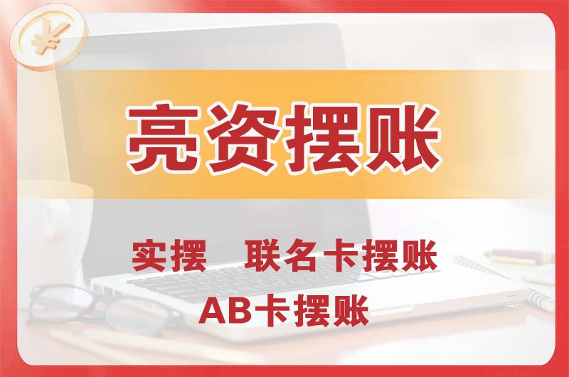 四方个人亮资摆账