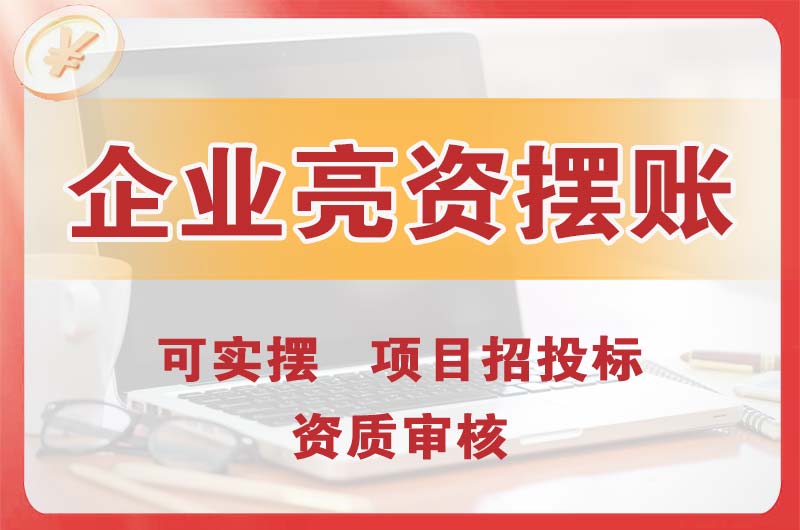 四方企业亮资摆账