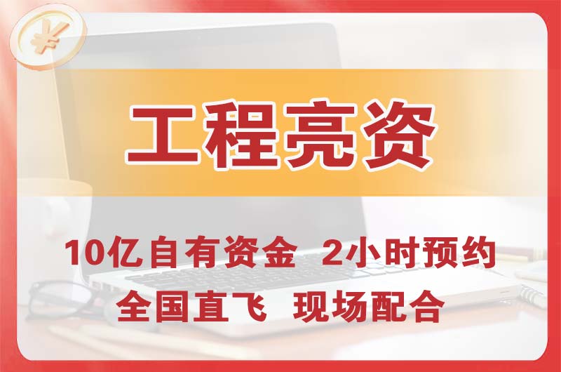 四方工程亮资摆账