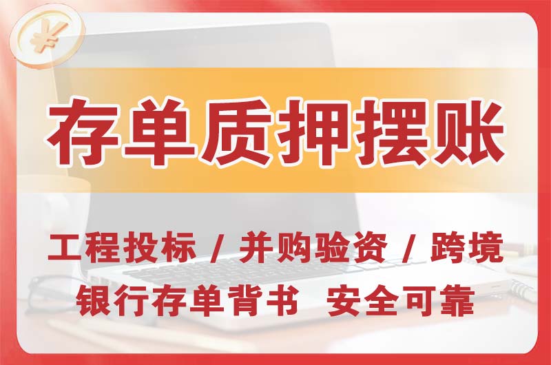 四方大额存单质押摆账