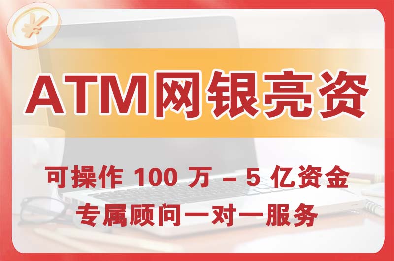 四方ATM机、网银亮资显账