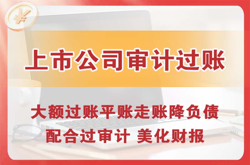 四方上市公司审计过账