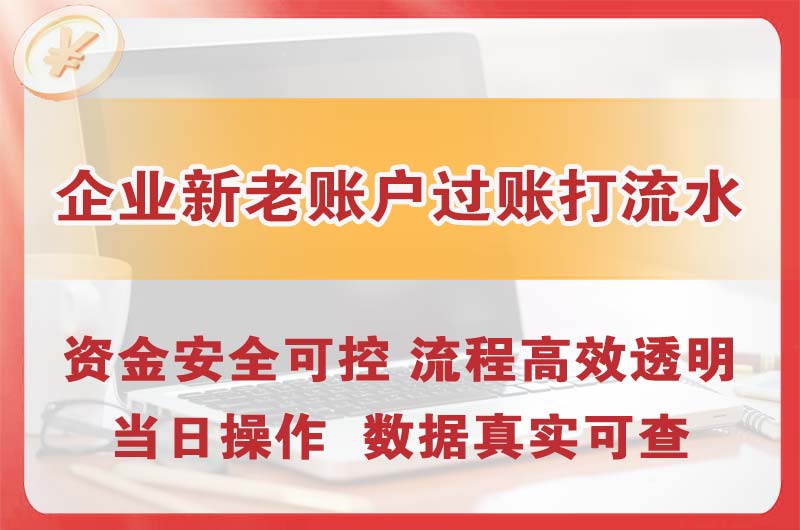 四方企业新老账户过账打流水