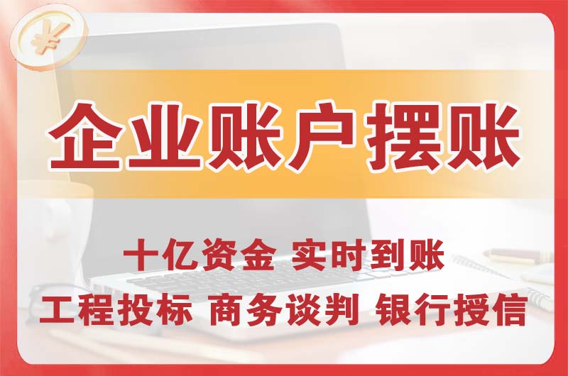 四方企业账户摆账